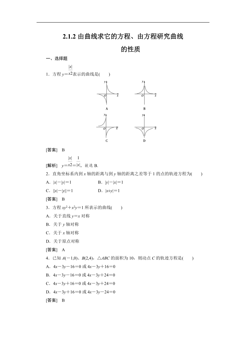 版高二数学（人教b版）选修2-1同步练习2-1-2《由曲线求它的方程、由方程研究曲线的性质》.doc_第1页