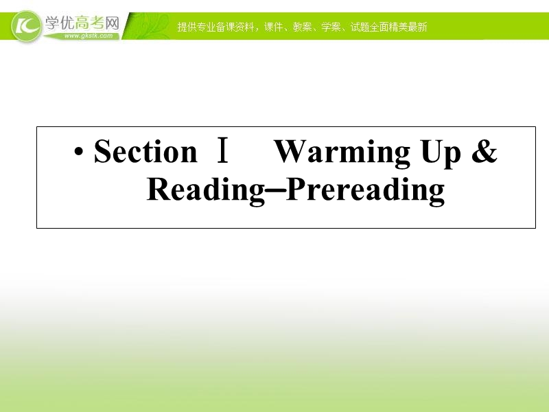 优化指导 高中英语人教必修四精品课件：1-1 section ⅰ　warming up & reading—pre-reading.ppt_第1页