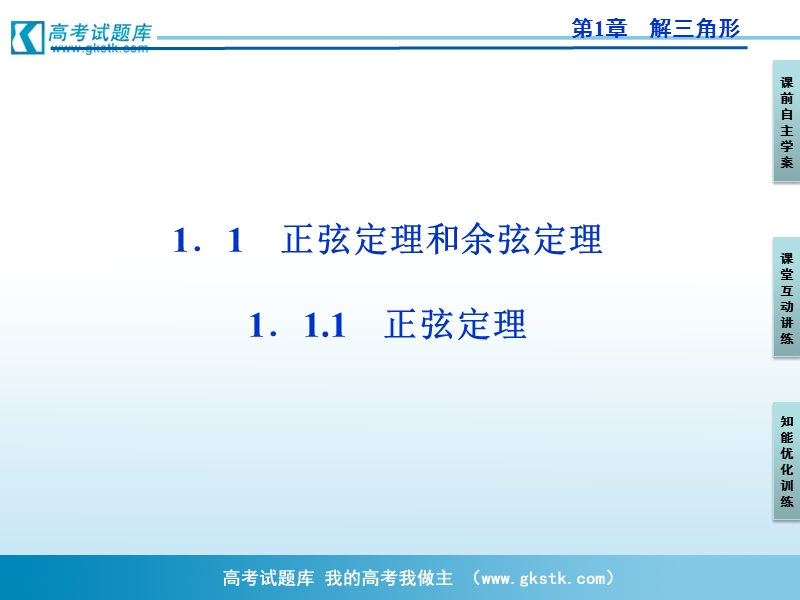 优化方案人教a版数学必修5课件 第1章1.1.1正弦定理.ppt_第1页