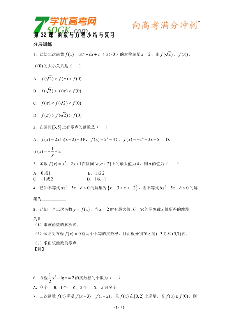 高一数学苏教必修1配套练习：第2章 函数与方程小结与复习.doc_第1页