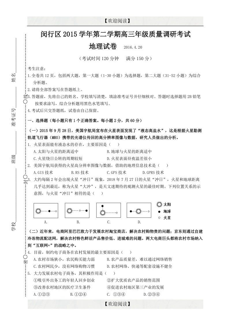 上海市闵行区2016年高三4月质量调研（二模）考试地理试题.doc_第1页