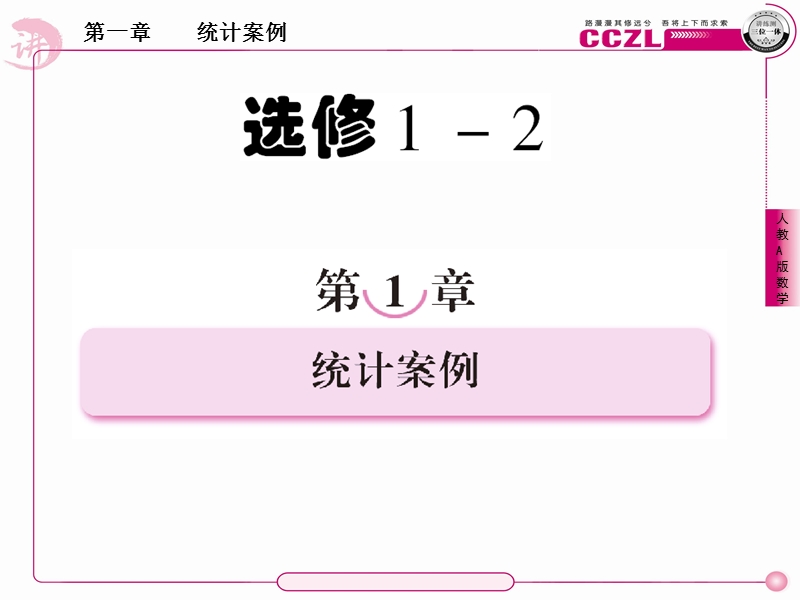 数学：1-1回归分析的基本思想及其初步应用课件 成才之路（人教a版选修1-2）.ppt_第1页