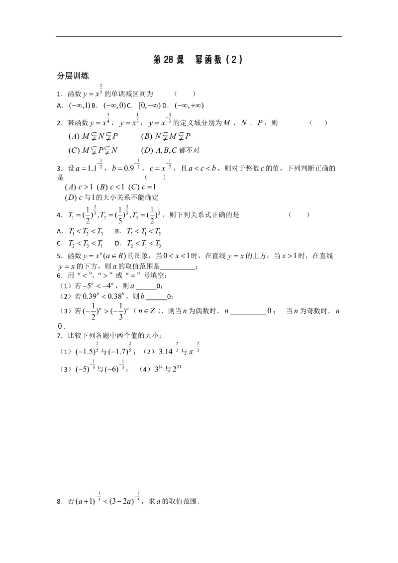 高一数学苏教必修1配套练习：第2章 幂函数2.doc_第1页