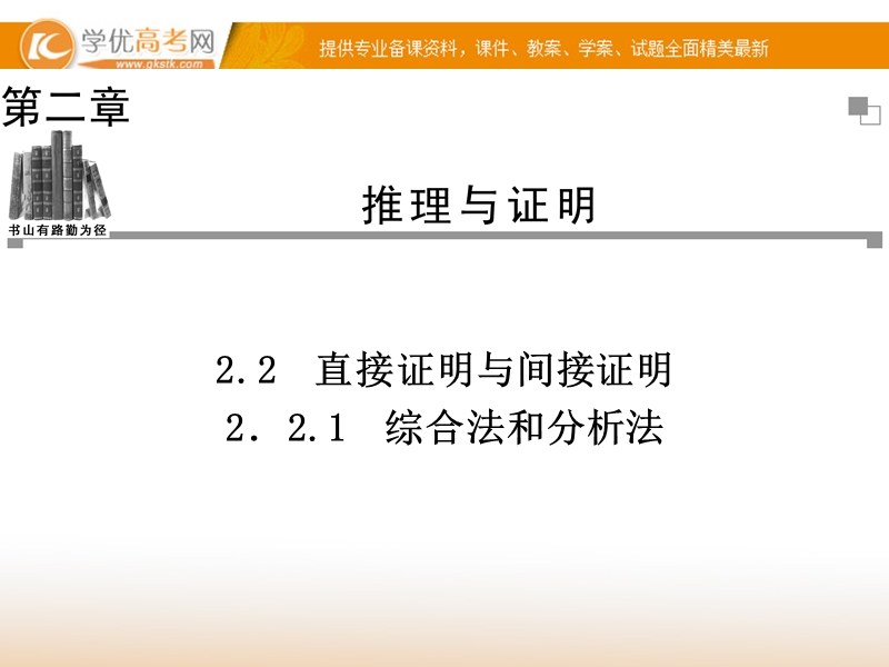 【金版学案】高中数学选修1-2（人教a版）：2.2.1 同步辅导与检测课件.ppt_第1页