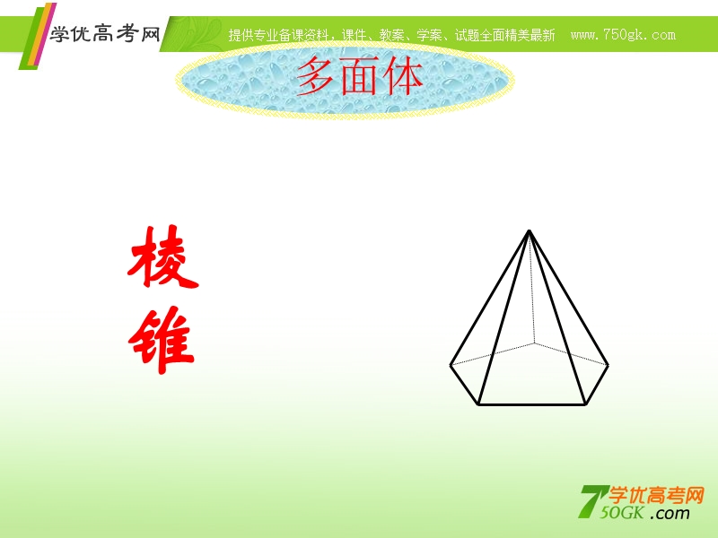 青海省青海师大附属第二中学高二数学《棱锥》课件.ppt_第1页