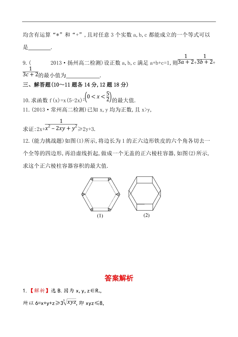 高中数学（人教a版）选修4-5课时提升卷：第1讲 1 三个正数的算术-几何平均不等式3.doc_第2页