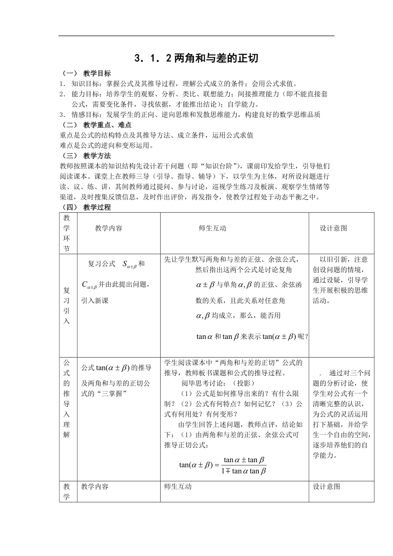 数学：3.1.2《两角和与差的正切》教案1（新人教a版必修4）.doc_第1页