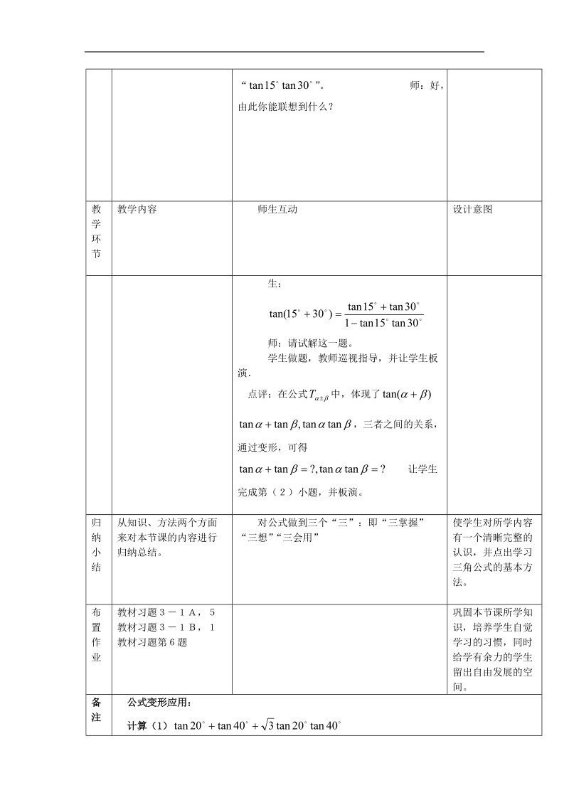 数学：3.1.2《两角和与差的正切》教案1（新人教a版必修4）.doc_第3页