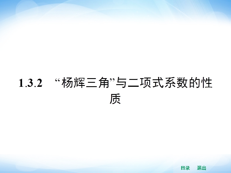 高中数学选修2-3教学课件（新课标人教a版）1.3.2 “杨辉三角”与二项式系数的性质.ppt_第1页