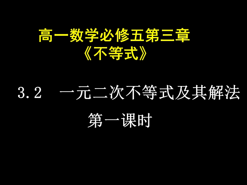 【湖南师大附中内部资料】高一数学必修5课件：3.2 一元二次不等式及其解法1（新人教a版）.ppt_第1页