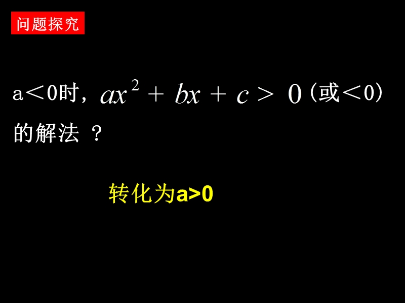 【湖南师大附中内部资料】高一数学必修5课件：3.2 一元二次不等式及其解法1（新人教a版）.ppt_第3页