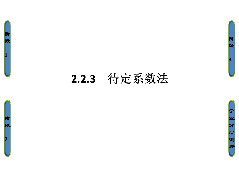 高中数学人教b版必修1课件：2.2.3 待定系数法.ppt_第1页