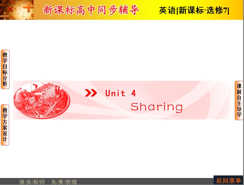 【长江作业】人教版高中英语选修7课件：unit 4 sharing-period ⅰ previewing.ppt_第1页