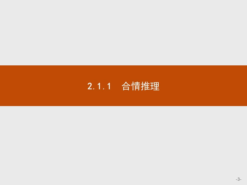 【测控设计】高二数学人教a版选修2-2课件：2.1.1 合情推理.ppt_第3页