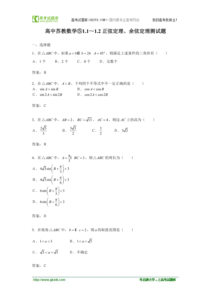 高中数学苏教版必修5精品测试：《正弦定理，余弦定理》.doc_第1页