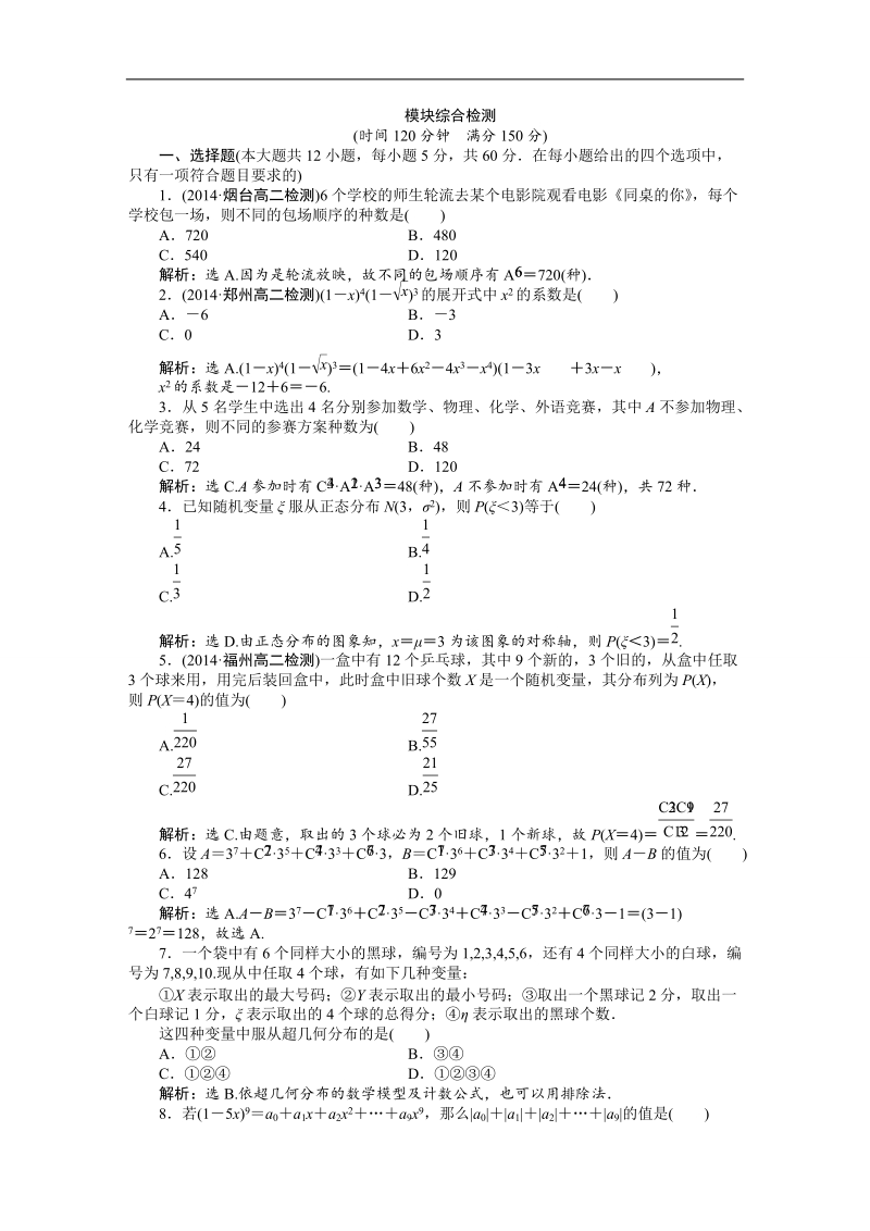 下学期高二数学（人教版选修2-3）模块综合检测.doc_第1页