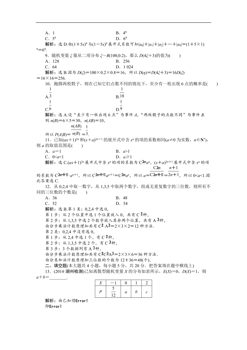 下学期高二数学（人教版选修2-3）模块综合检测.doc_第2页