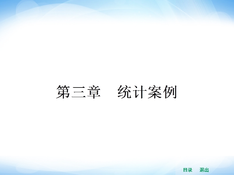 高中数学选修2-3教学课件（新课标人教a版）3.1 回归分析的基本思想及其初步应用.ppt_第1页