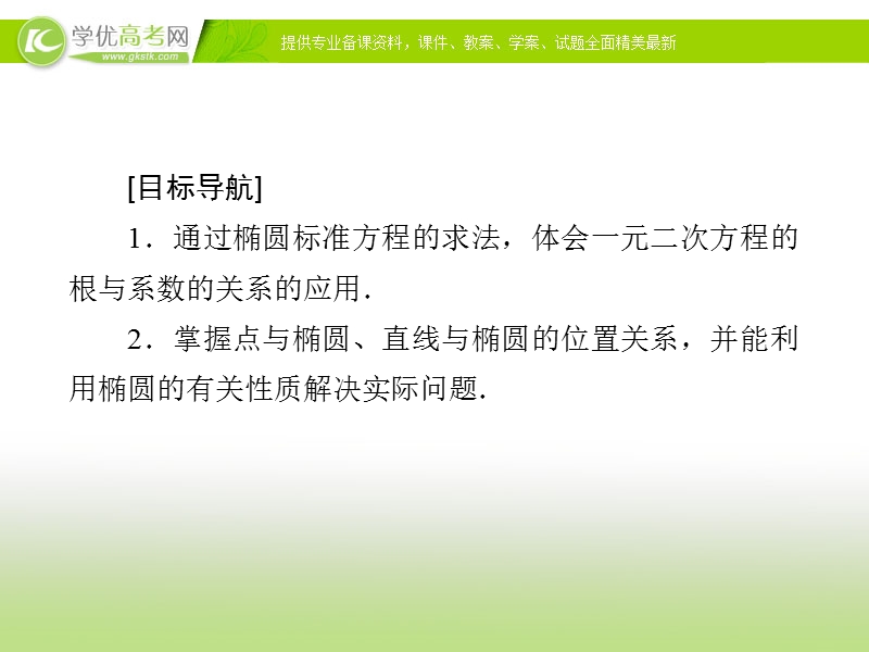 【金版优课】高中数学人教a版选修2-1练习课件：2.2.4 椭圆的简单几何性质（2）.ppt_第3页