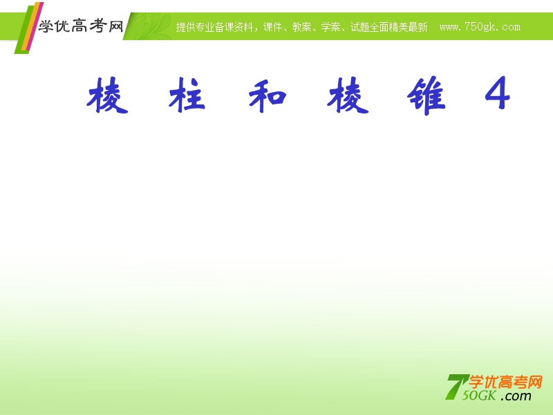 青海省青海师大附属第二中学高二数学《棱柱与棱锥的直观图画法、正多面体》课件.ppt_第1页