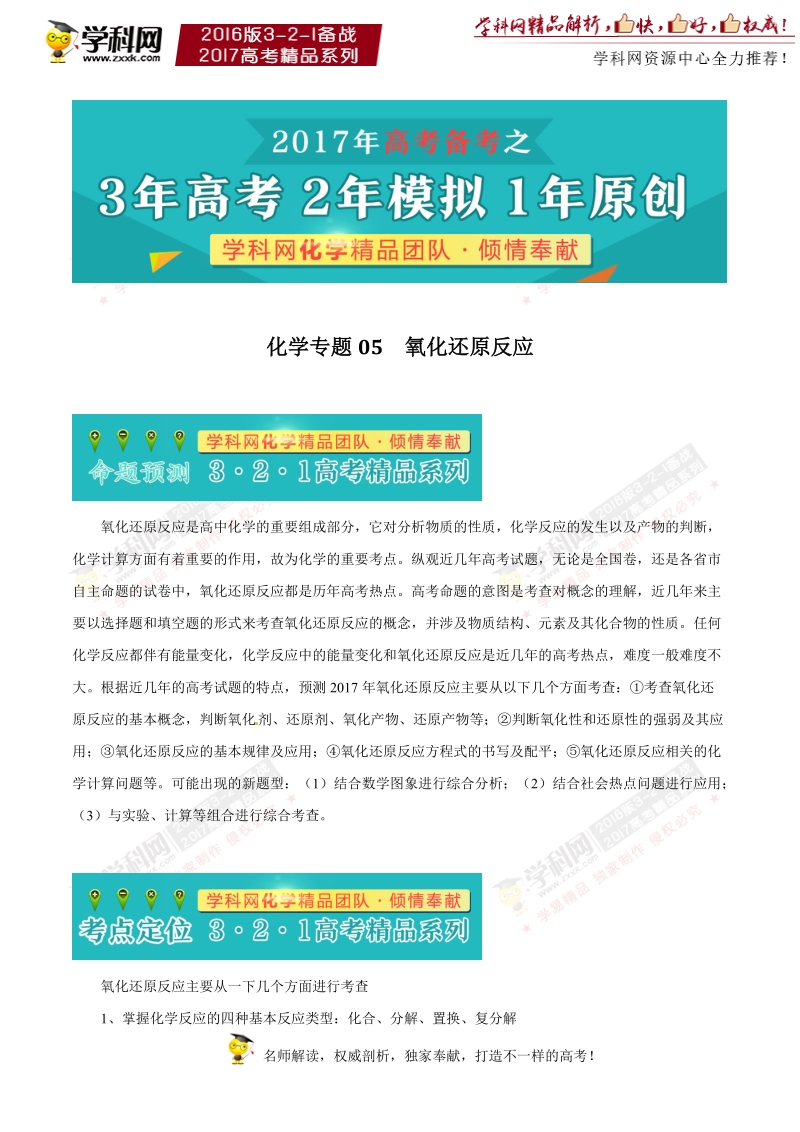 专题05 氧化还原反应-3年高考2年模拟1年原创备战2017年高考精品系列之化学（原卷版）.doc_第1页