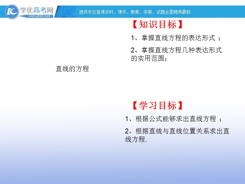 高一下学期数学课件：直线的方程.ppt_第1页