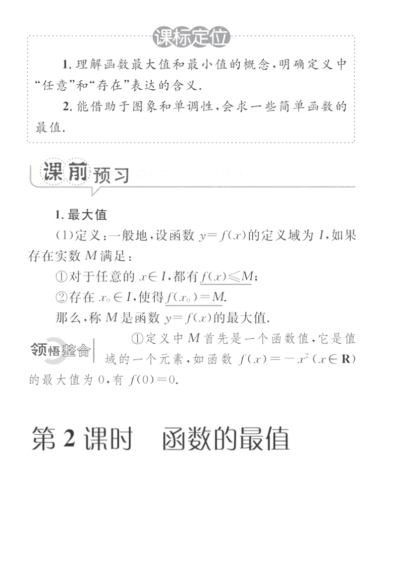 高一数学学案：1.3.1.2 函数的最值（人教a版必修1）.pdf_第1页