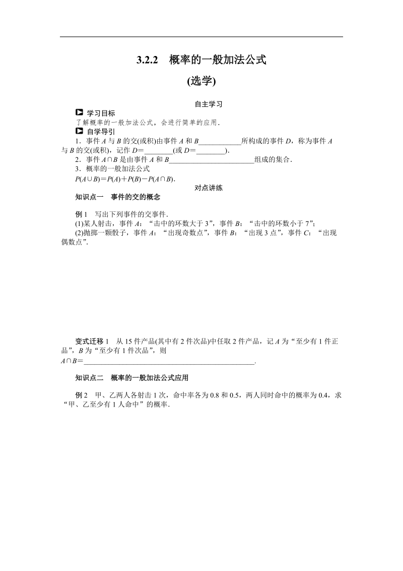 【课堂设计】高一数学人教b版必修3学案：3.2.2　概率的一般加法公式 .doc_第1页