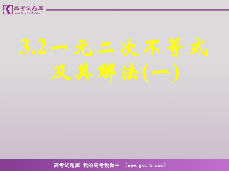 数学人教a版必修5精品课件：3.2《一元二次不等关系及其解法》1.ppt_第1页