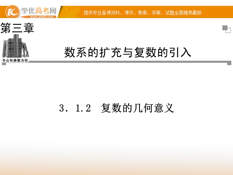 【金版学案】高中数学选修1-2（人教a版）：3.1.2 同步辅导与检测课件.ppt_第1页