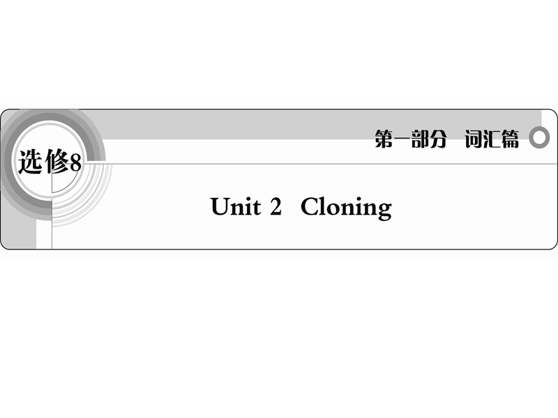 英语人教新课标版考纲词汇课件：选修8 unit 2《cloning》.ppt_第1页