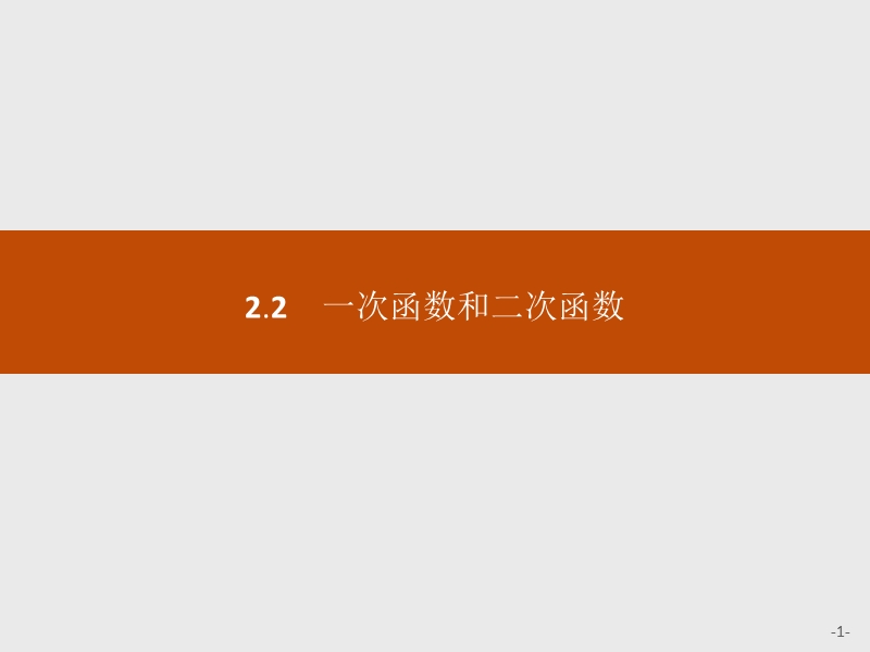 【学考优化指导】高一数学（人教b版）必修1课件：2.2.1一次函数的性质与图象.ppt_第1页