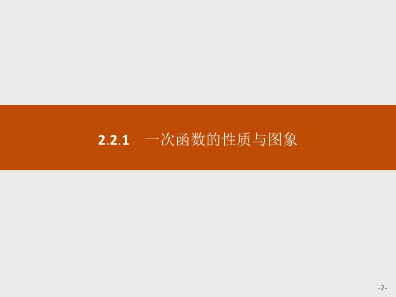 【学考优化指导】高一数学（人教b版）必修1课件：2.2.1一次函数的性质与图象.ppt_第2页