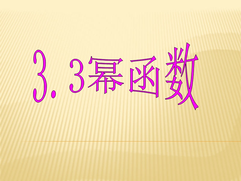 新人教b版必修一3.3《幂函数》1.ppt_第1页