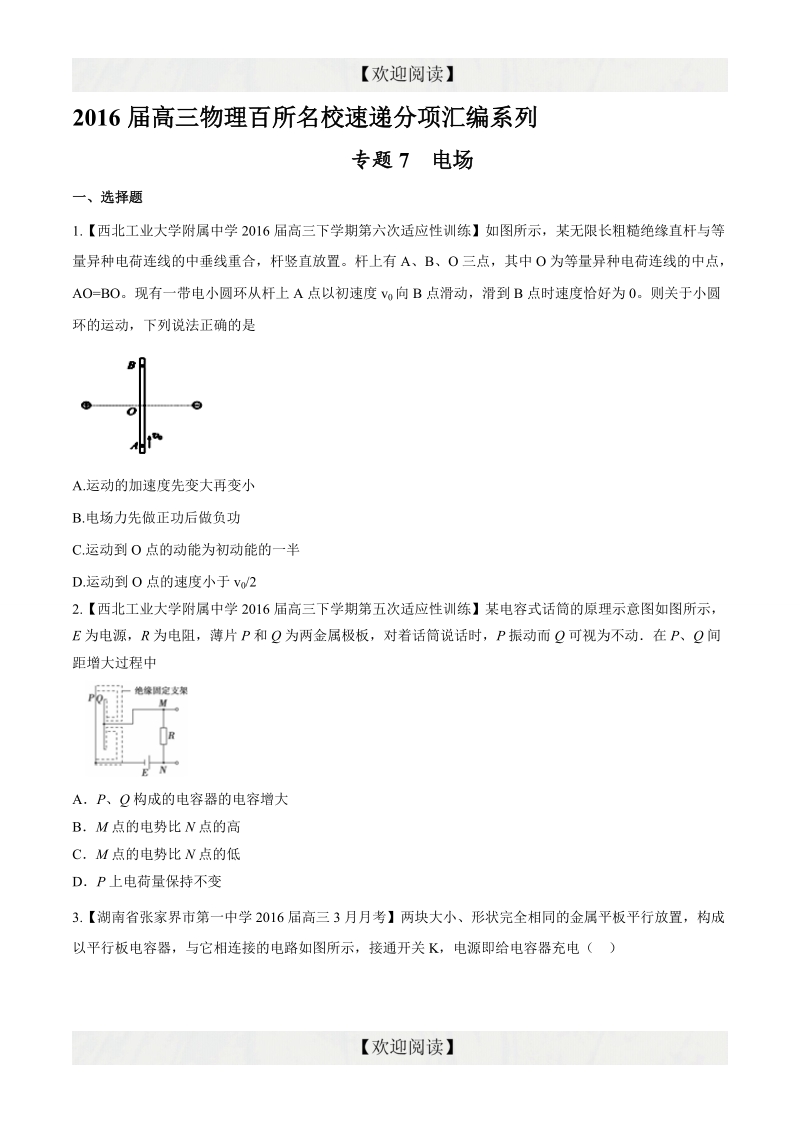 专题07 电场（第09期）-2016年高三物理百所名校好题速递分项解析汇编（原卷版）.doc_第1页