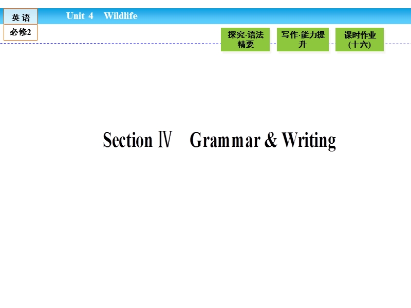 【金版新学案】高一英语人教版必修二同步课件：4.4 section ⅳ　grammar & writing .ppt_第1页