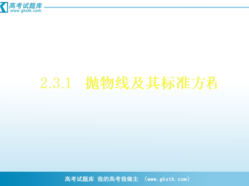 数学：2.3.1《抛物线及其标准方程》课件（1）（新人教b版选修1-1）.ppt_第2页