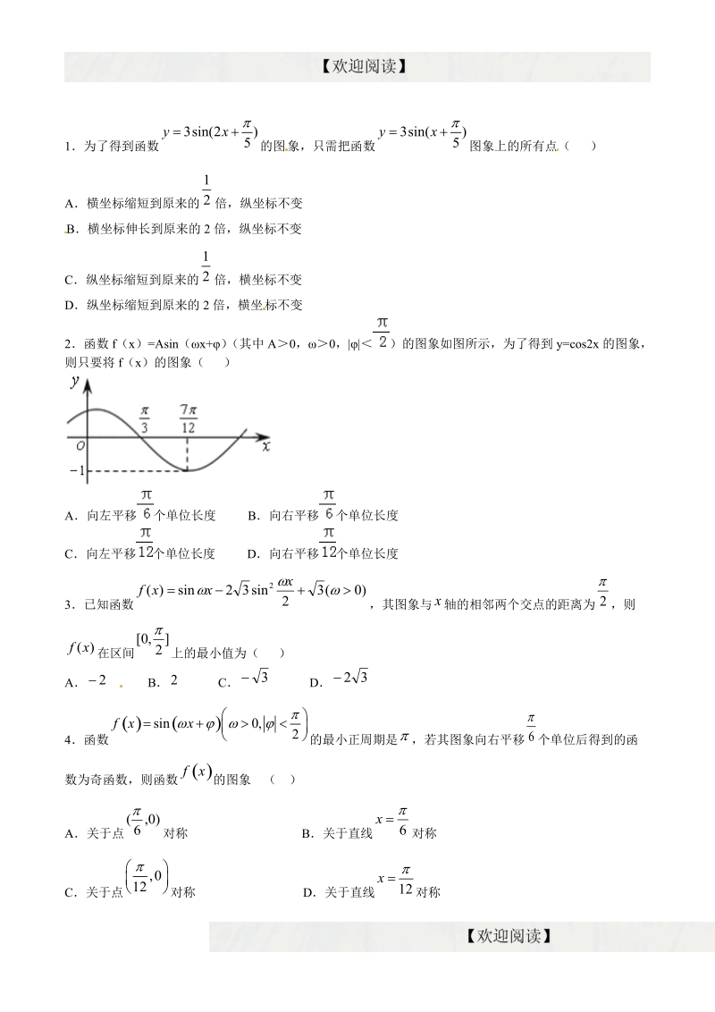 专题08 三角函数的图像与性质（仿真）-2016年高考数学（理）命题猜想与仿真（原卷版）.doc_第1页