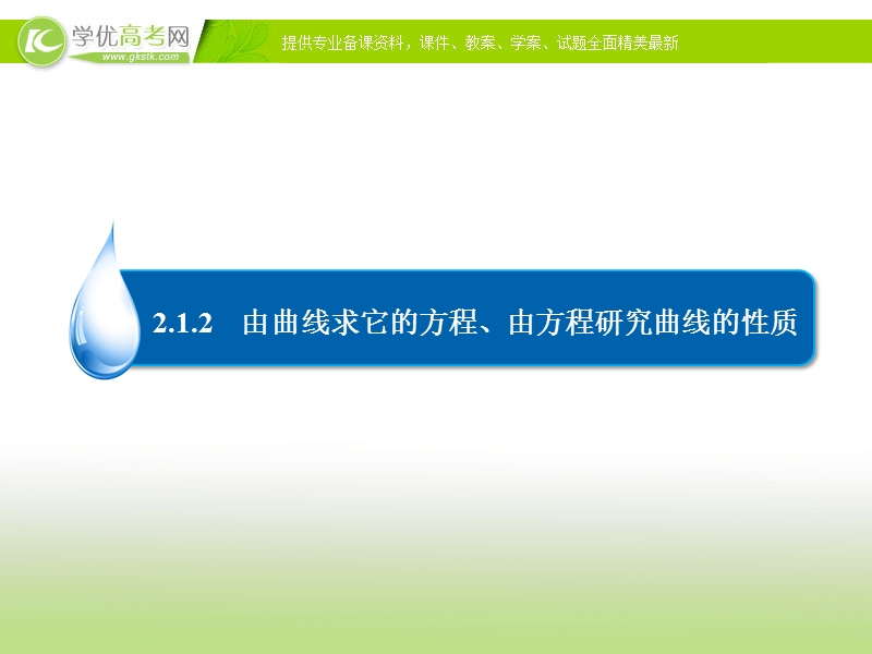 【金版优课】高中数学人教b版选修2-1练习课件：2-1-2由曲线求它的方程、由方程研究曲线的性质.ppt_第3页