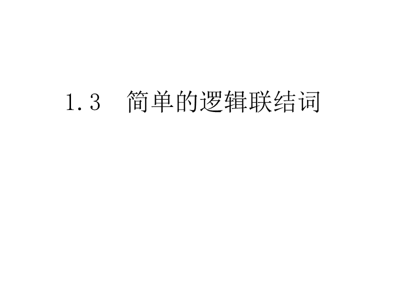 内蒙古高中数学人教a版选修2-1课件：1.3简单的逻辑联结词 （共18张ppt）.ppt_第1页