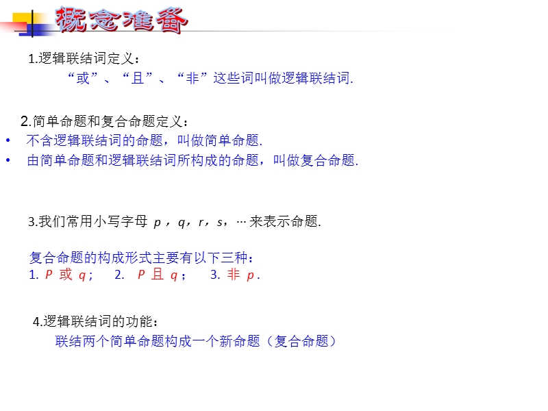 内蒙古高中数学人教a版选修2-1课件：1.3简单的逻辑联结词 （共18张ppt）.ppt_第2页