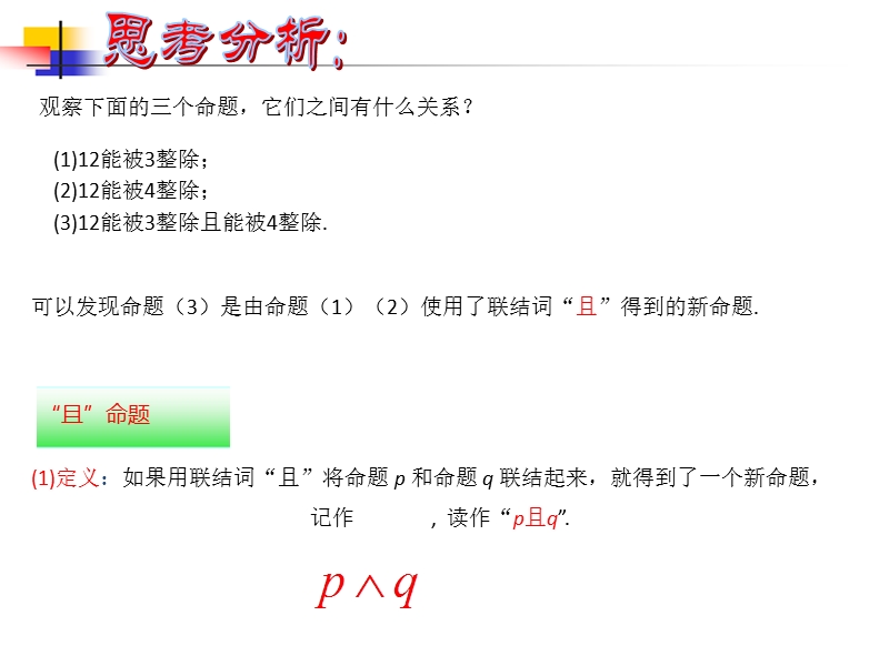 内蒙古高中数学人教a版选修2-1课件：1.3简单的逻辑联结词 （共18张ppt）.ppt_第3页