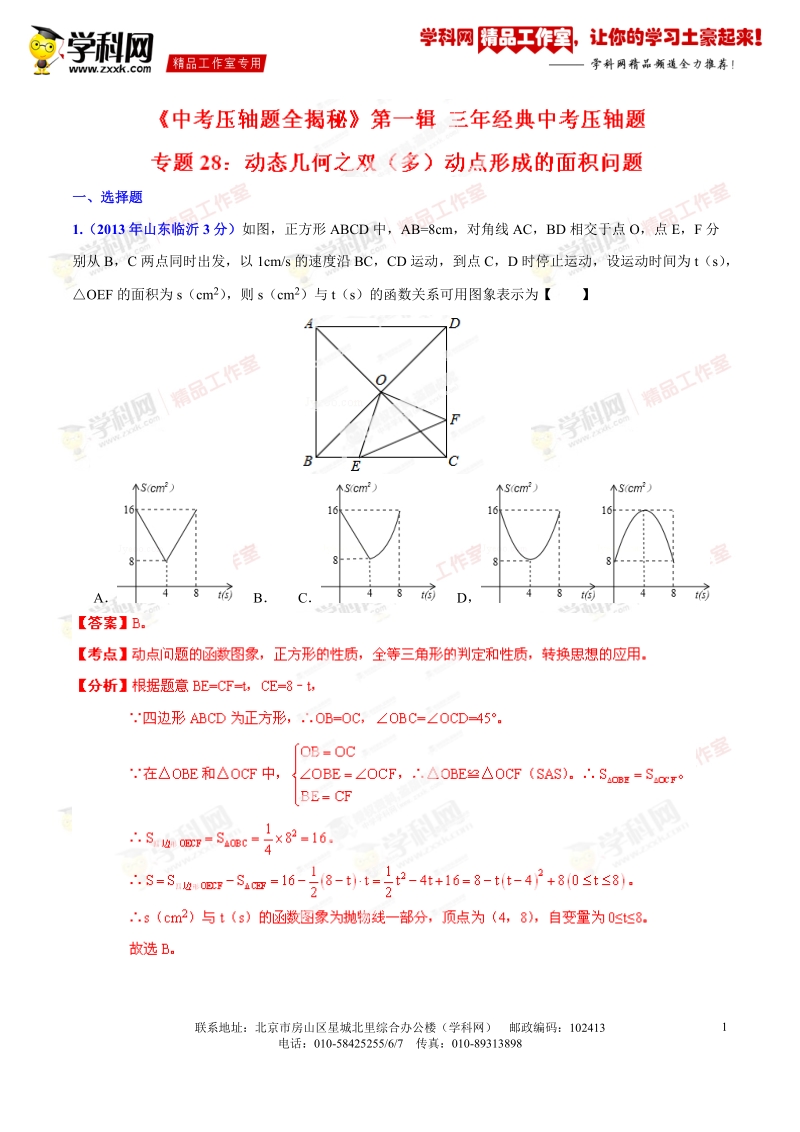 专题28 动态几何之双（多）动点形成的面积问题（压轴题）-决胜2016年中考数学压轴题全揭秘精品（解析版）.doc_第1页