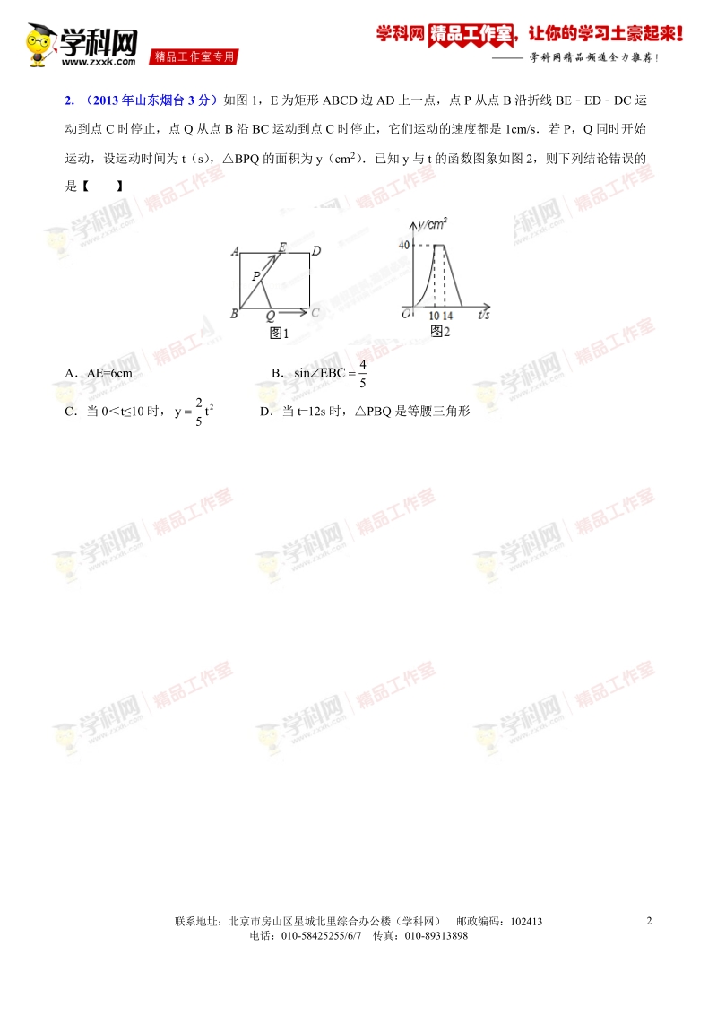 专题28 动态几何之双（多）动点形成的面积问题（压轴题）-决胜2016年中考数学压轴题全揭秘精品（解析版）.doc_第2页