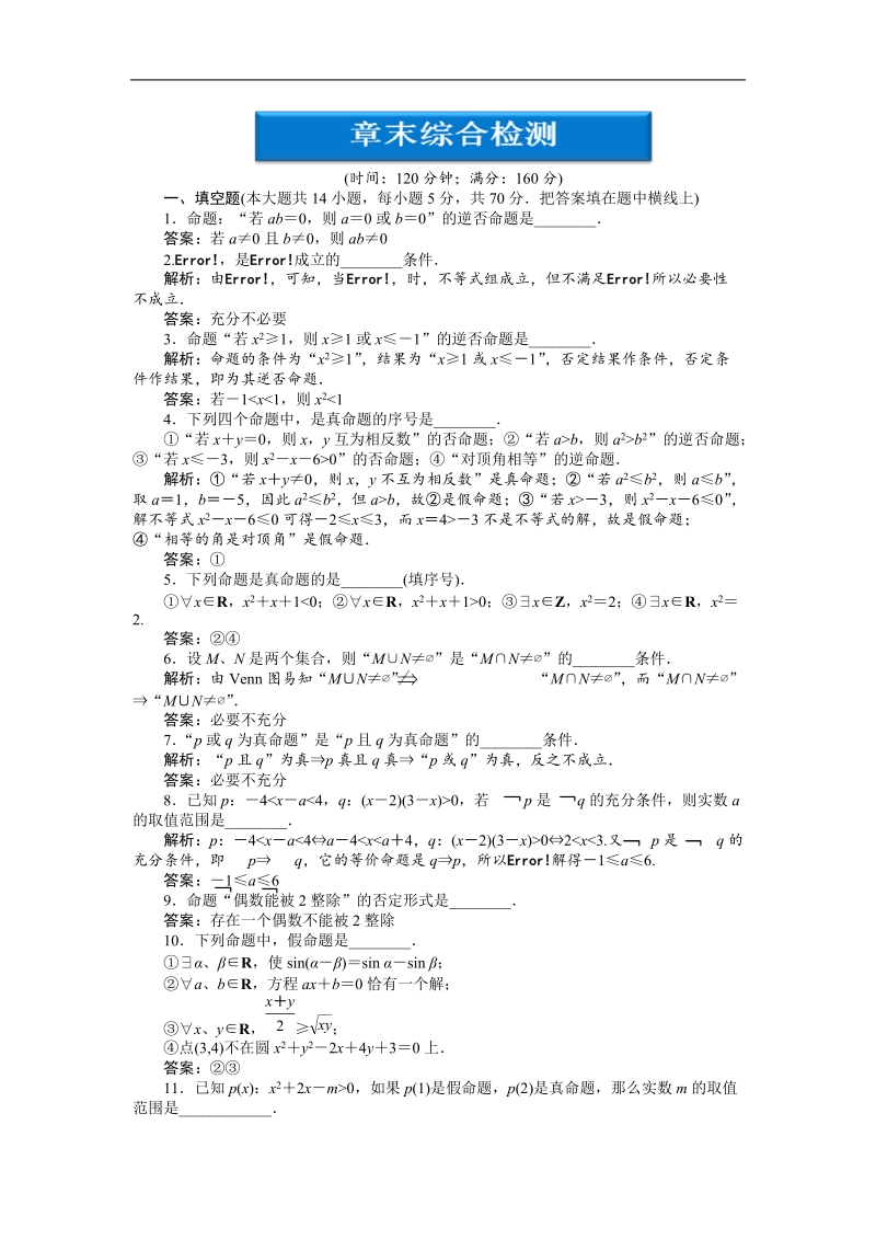 【苏教版】数学《优化方案》选修2-1测试：第1章章末综合检测.doc_第1页