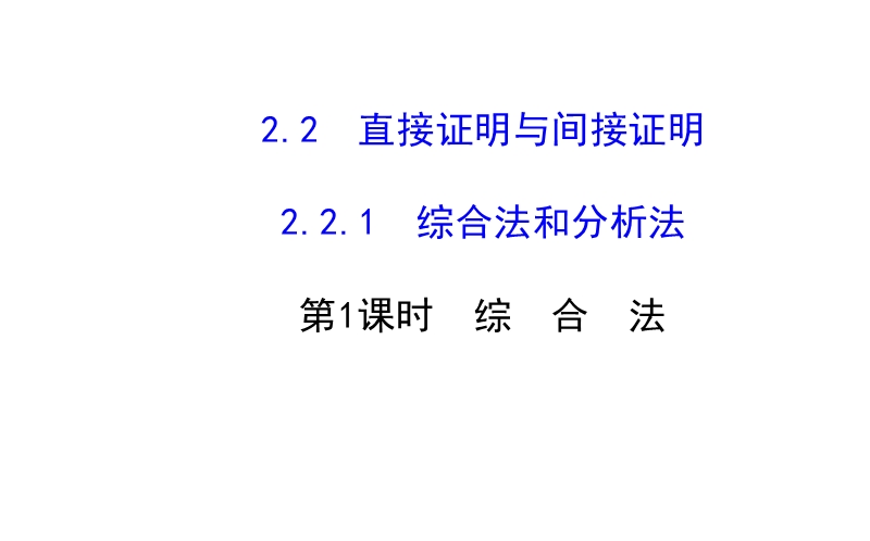 【课时讲练通】人教a版高中数学选修2-2课件：2.2.1.1 综合法（精讲优练课型）.ppt_第1页