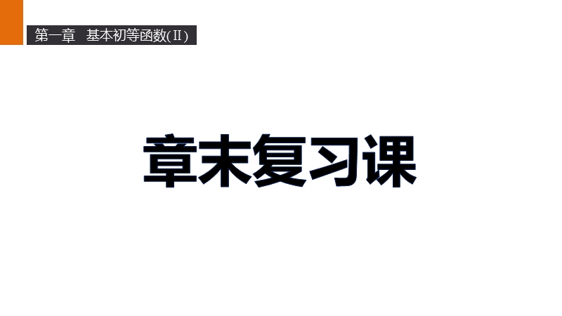 【新步步高】高二数学人教b版必修4课件：第一章 基本初等函数（ⅱ）.ppt_第1页