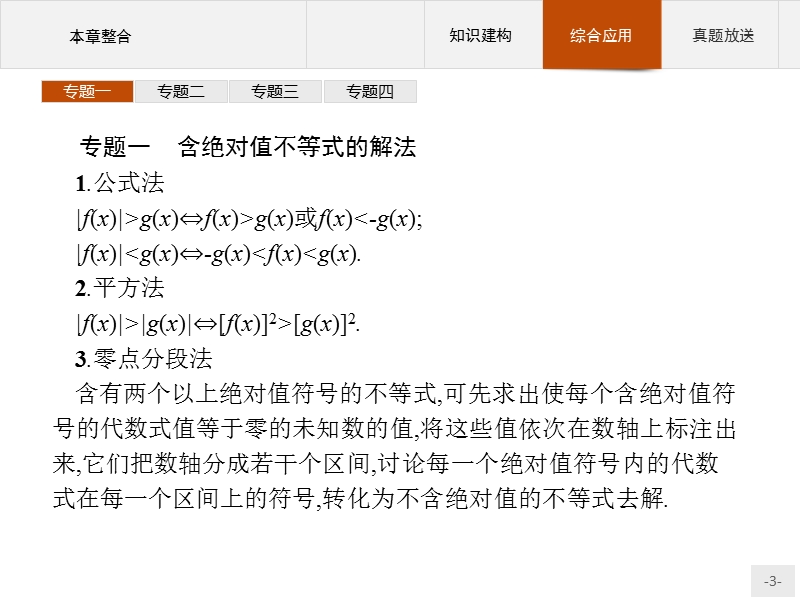 【测控指导】高中数学人教b版选修4-5课件：第一章  不等式的基本性质和证明的基本方法.ppt_第3页