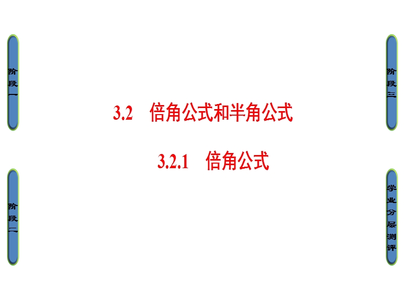 高中数学人教b版必修4课件：3.2.1　倍角公式 .ppt_第1页