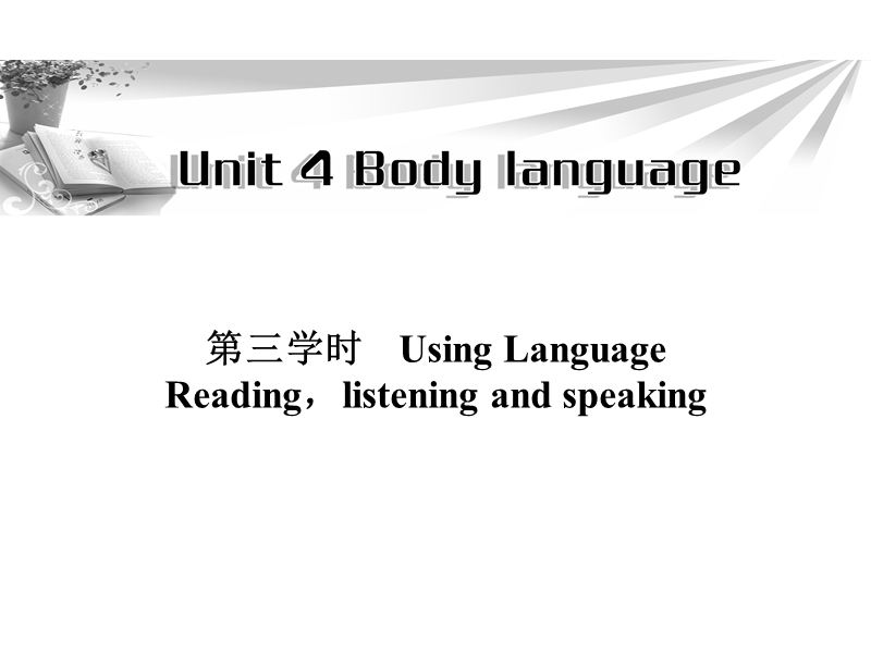 高一英语必修4同步辅导与检测课件：unit4 body language 第3学时.ppt_第1页